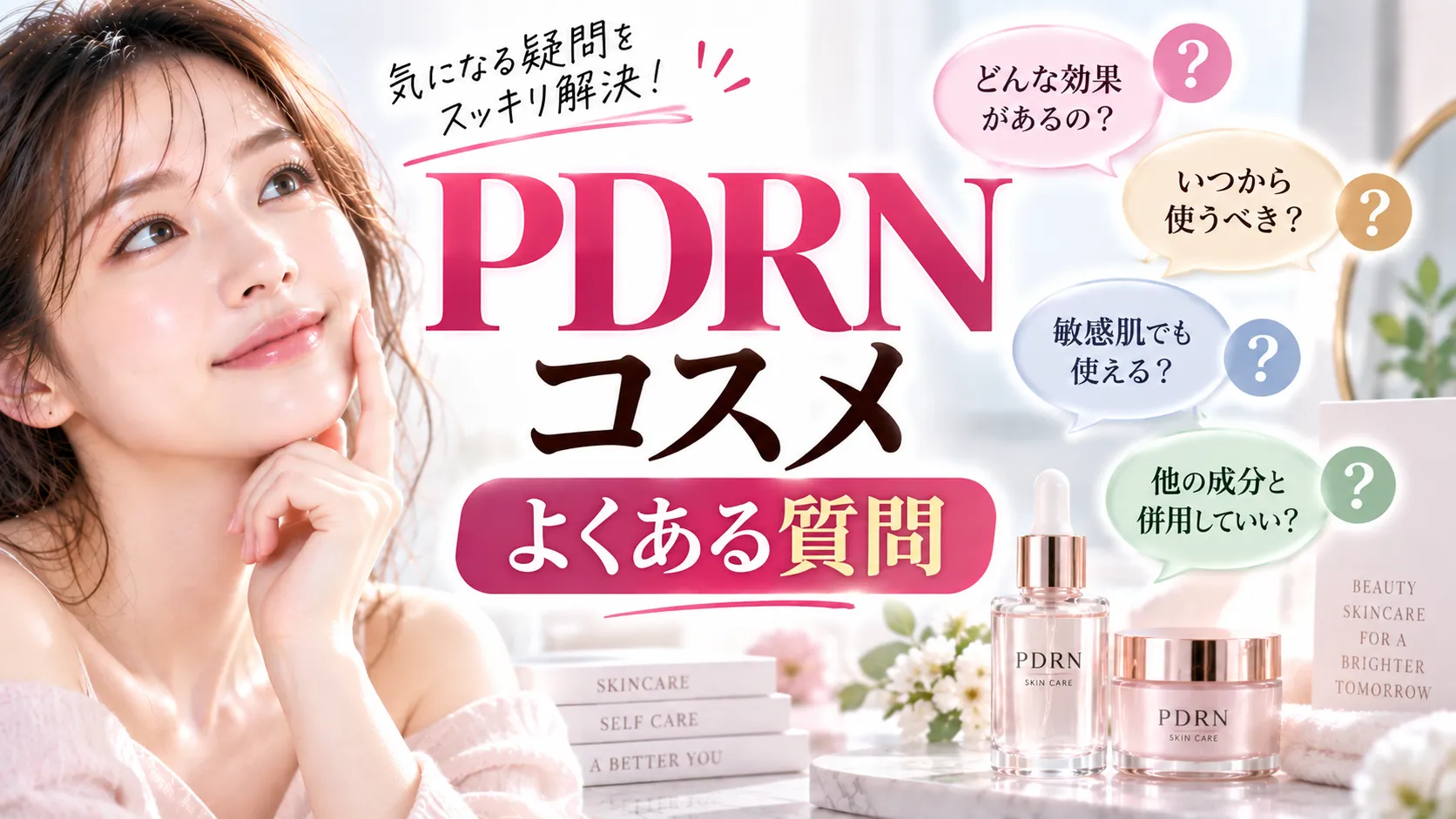 PDRNコスメ　よくある質問
